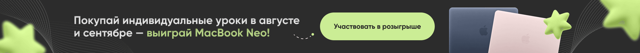 Покупай индивидуальные уроки и участвуй в розыгрыше MacBook Neo