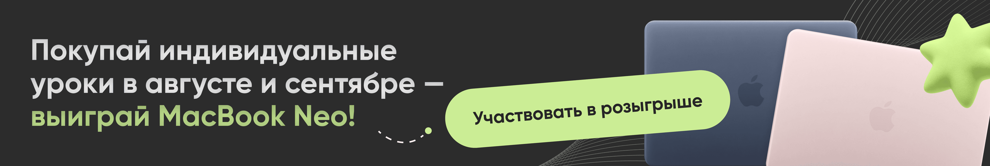 Покупай индивидуальные уроки и участвуй в розыгрыше MacBook Neo