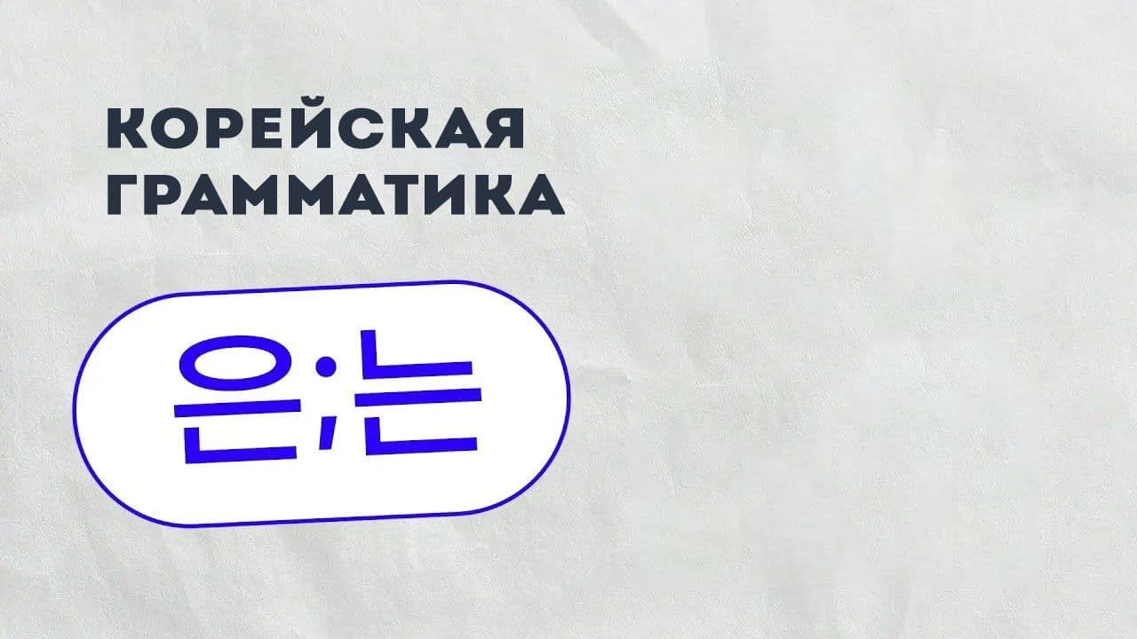 Грамматика 은 는.jpg
