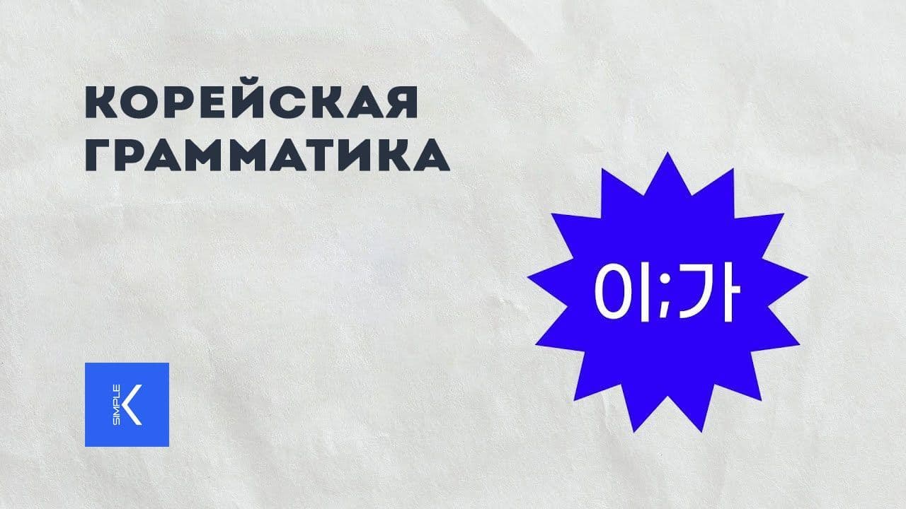 Грамматика 이  가.jpg