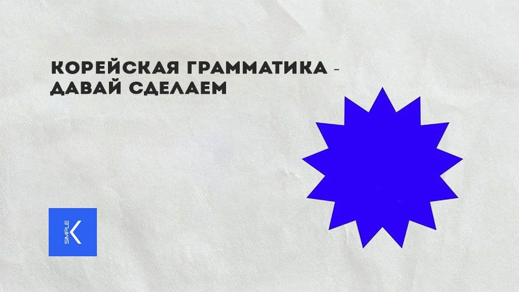 Корейская грамматика - Давай сделаем.jpg