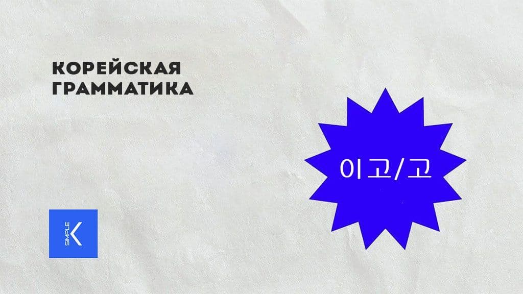 Корейская грамматика  고.jpg