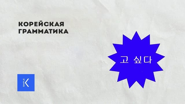 Корейская грамматика 고 싶다.jpg