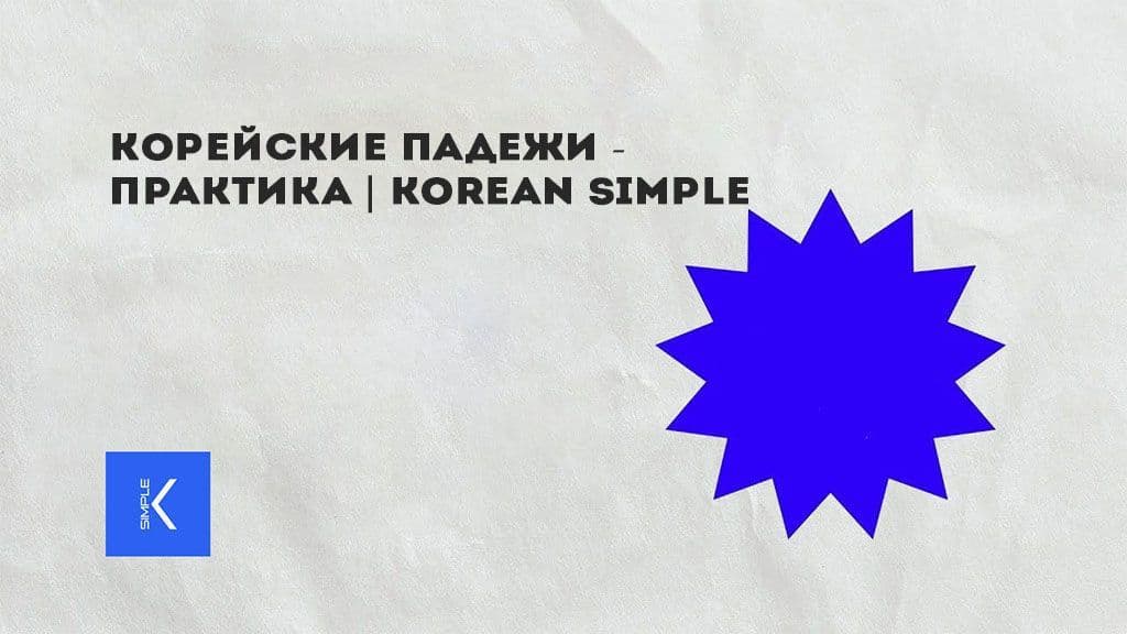 Корейские падежи - Практика  Korean Simple.jpg