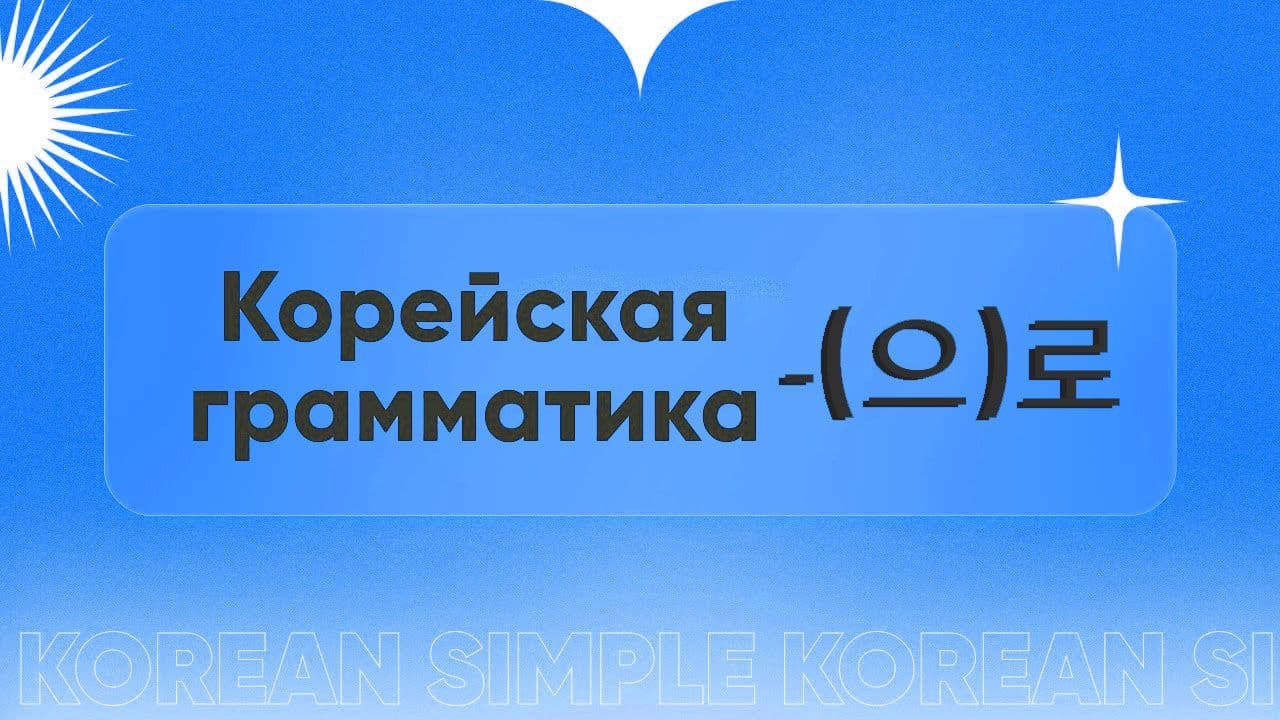 으로 грамматика.jpg