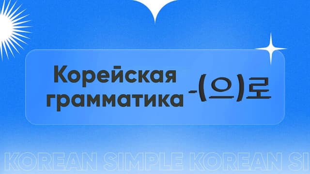 으로 грамматика.jpg