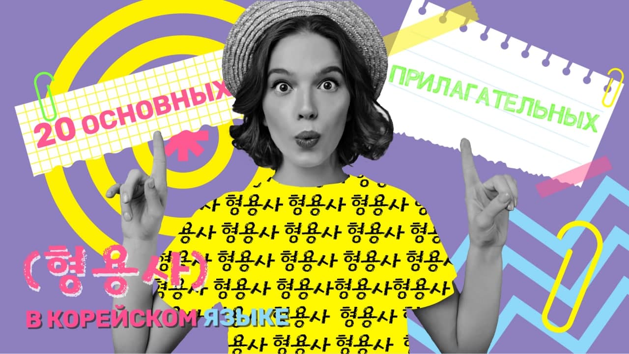 20 основных прилагательных в корейском языке
