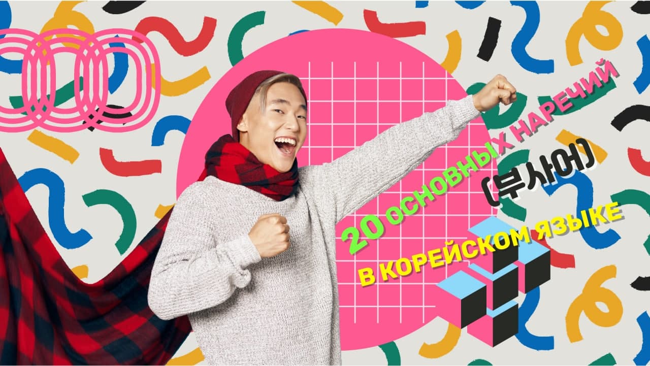 20 основных наречий (부사어) в корейском языке