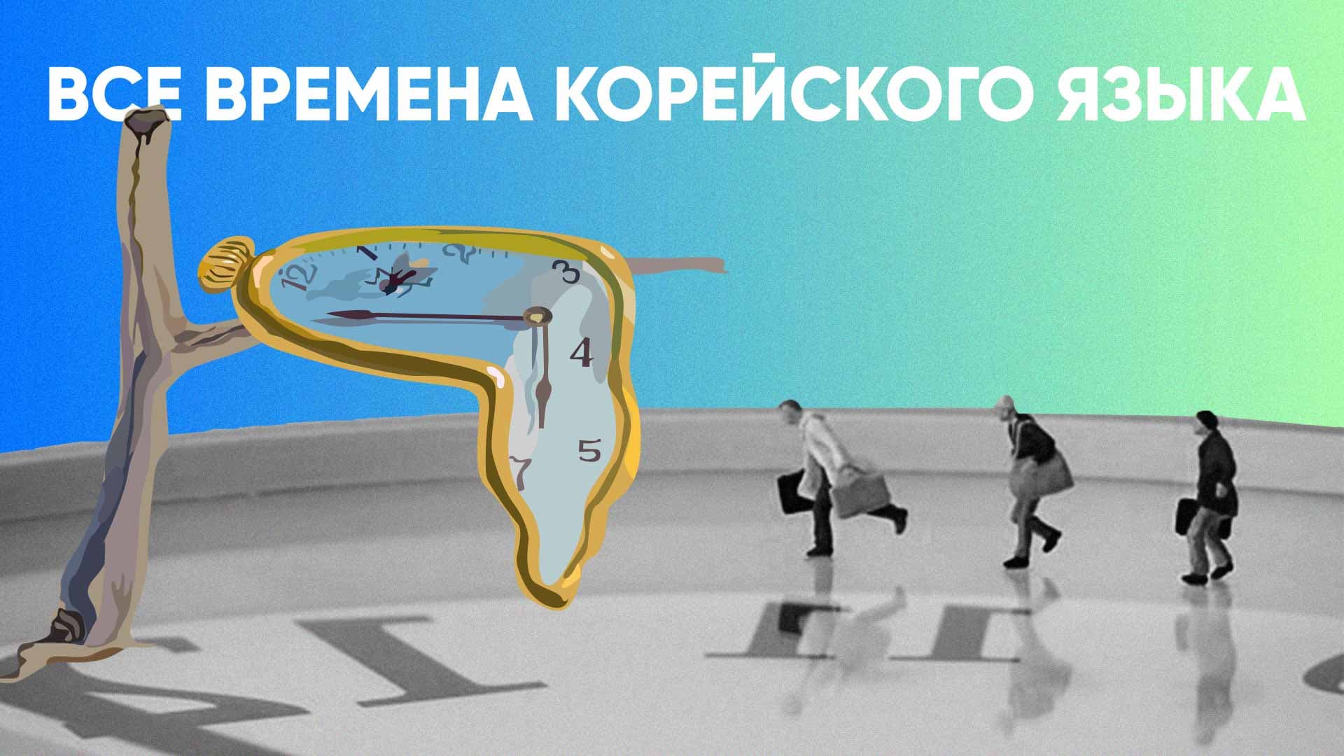 Все времена корейского языка: прошедшее, настоящее, будущее - Korean Simple