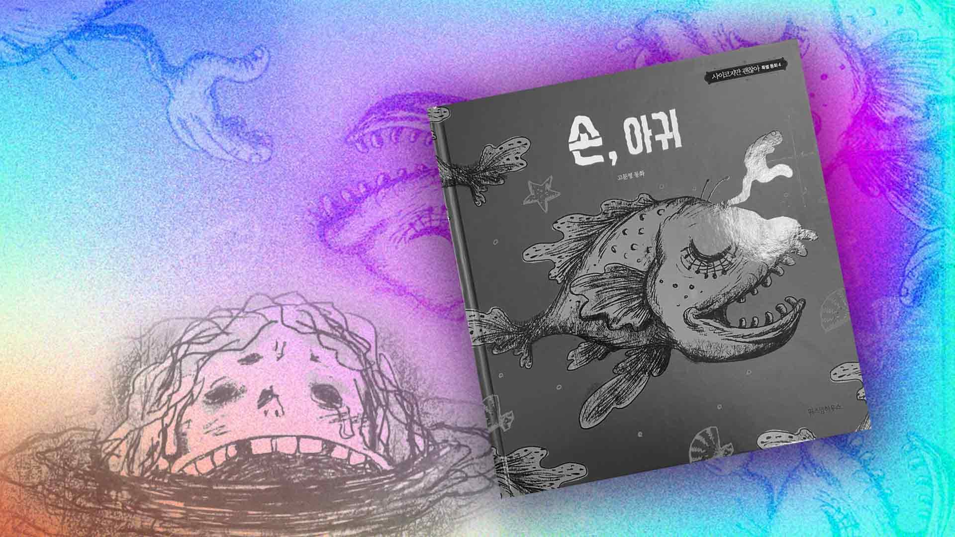Разбор сказки 손, 아귀 — Рыба-удильщик