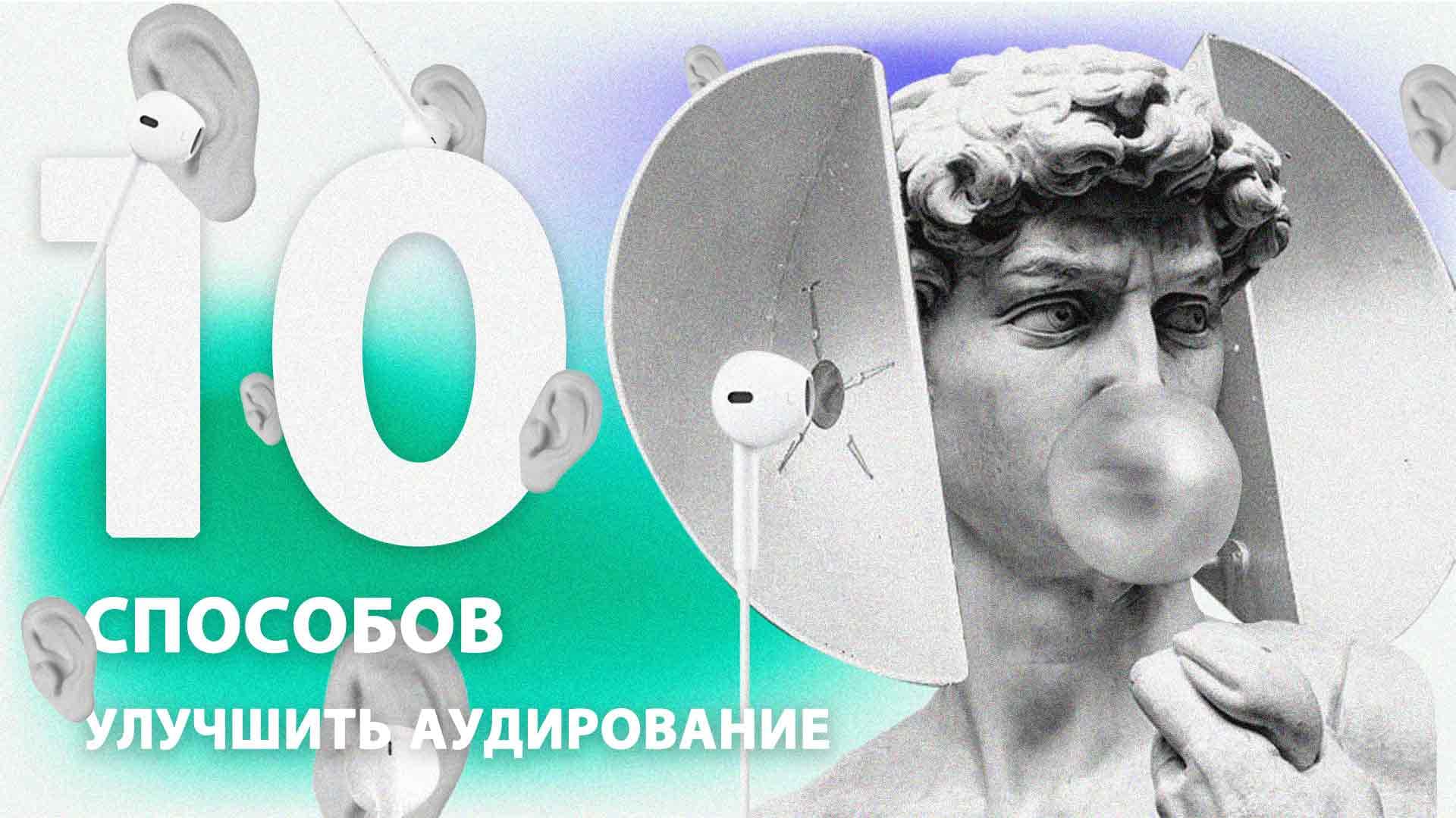 10 способов улучшить аудирование