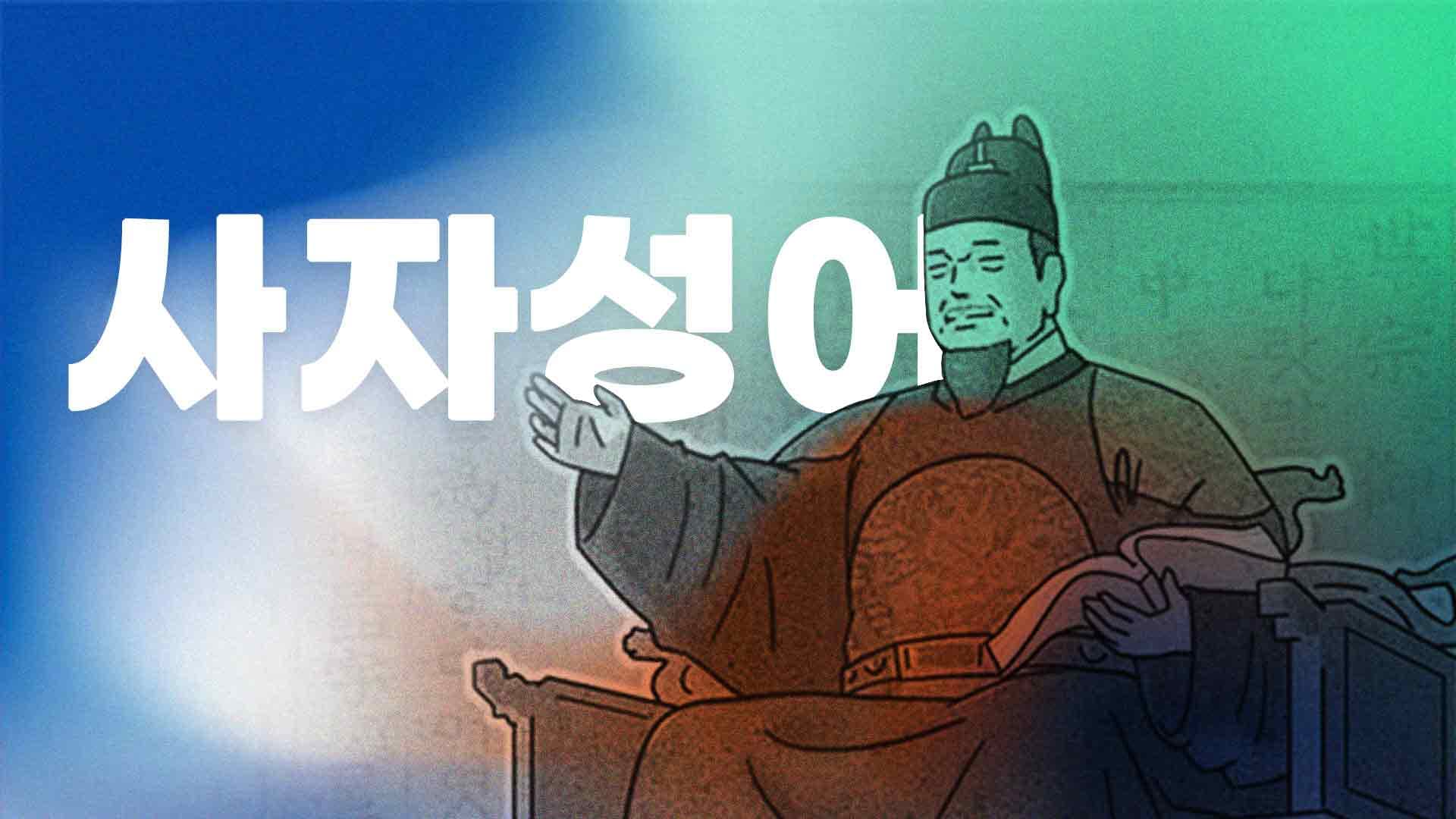 50 사자성어 - Korean Simple