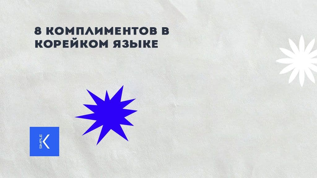 8 комплиментов.jpg