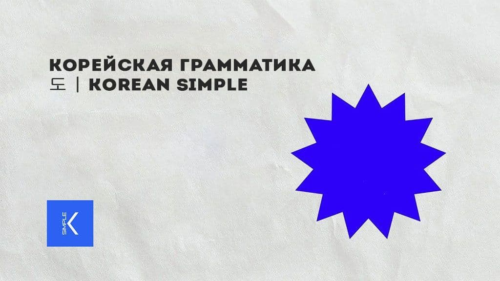 Корейская грамматика 도 Korean SImple.jpg