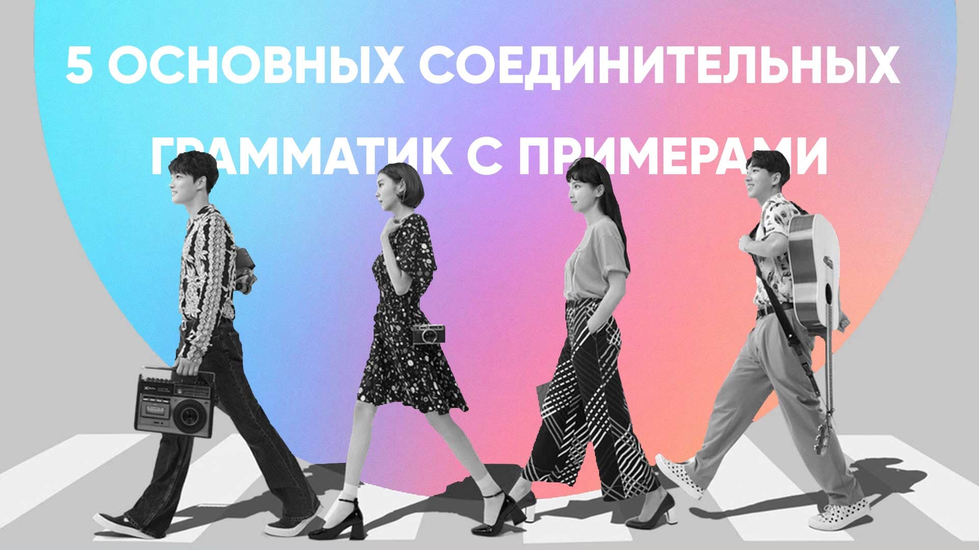 5 основных соединительных грамматик с примерами