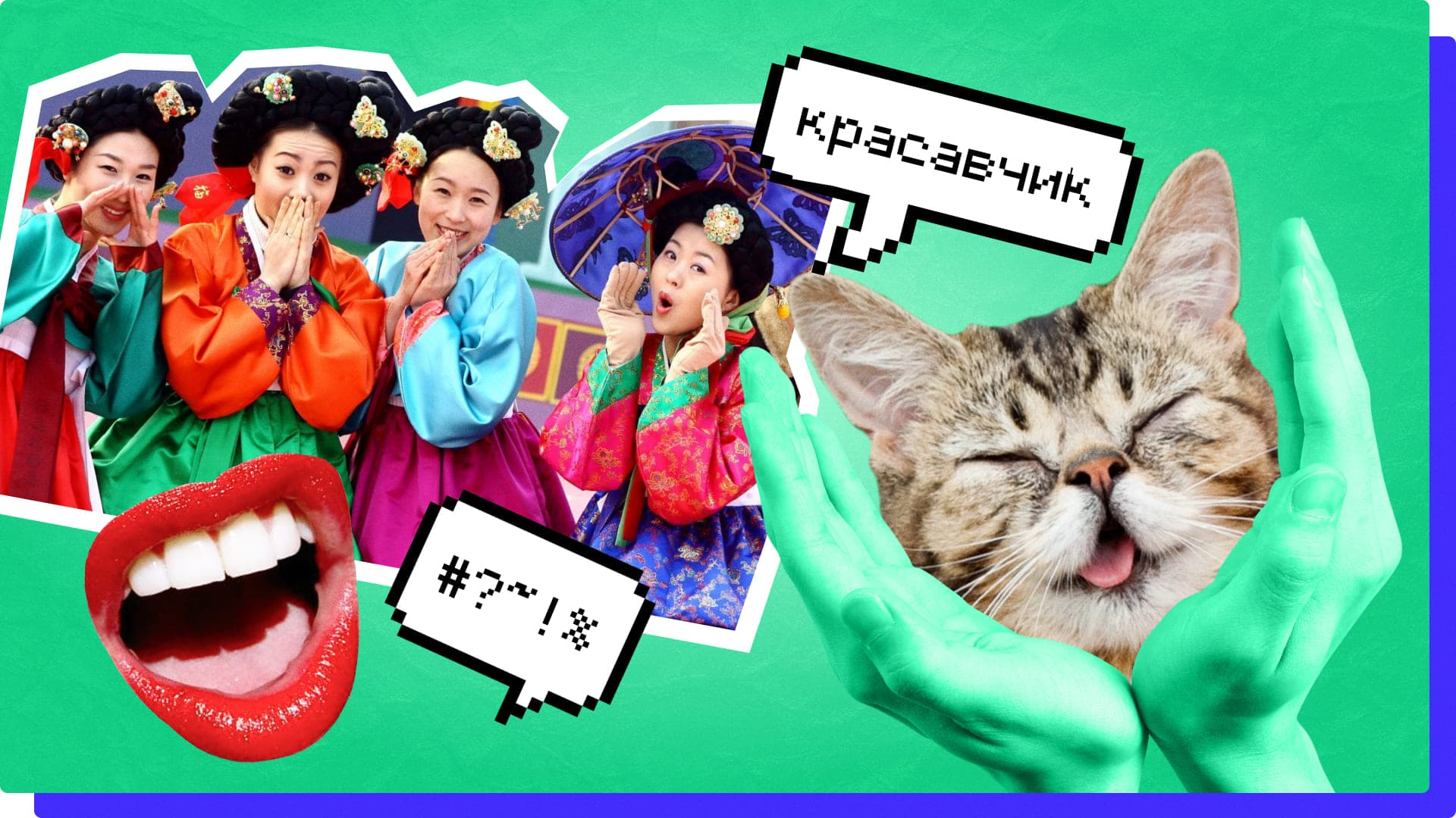 Корейские прилагательные для описания характера человека